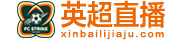 英超直播